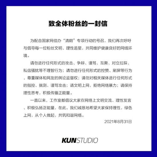 蔡徐坤工作室呼吁粉丝理性发言