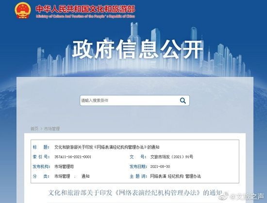 文旅部发文表示网络表演经纪机构应加强对签约表演者约束