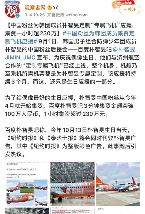 朴智旻粉丝“定制飞机”应援集资一小时超230万引争议