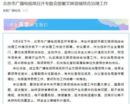 北京广电局部署文娱领域综合治理工作