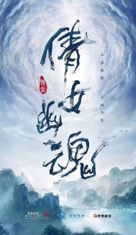 《倩女幽魂》