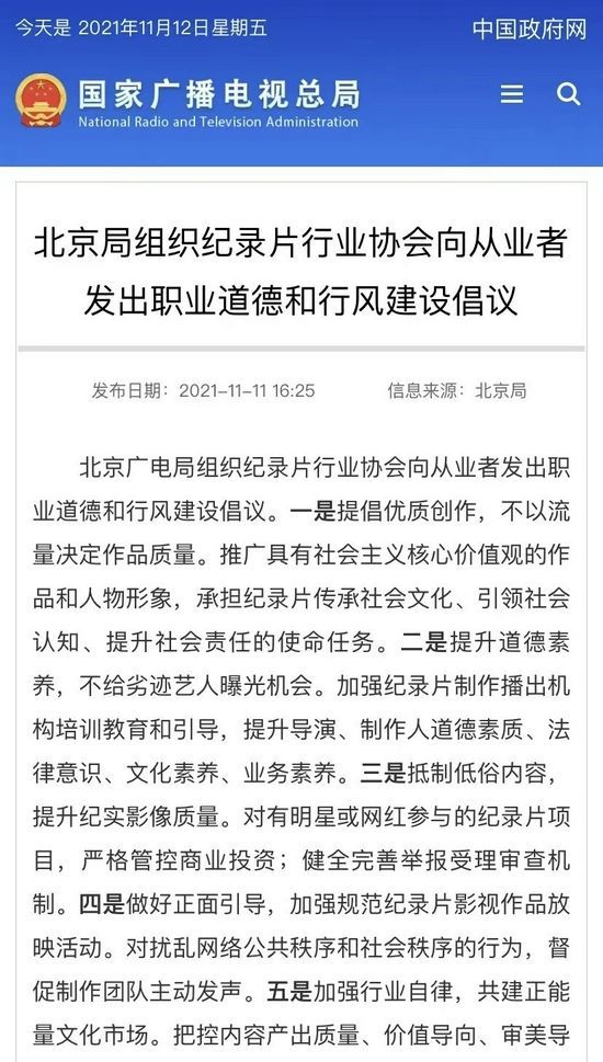北北京市广电局：明星网红参与纪录片严管商业投资