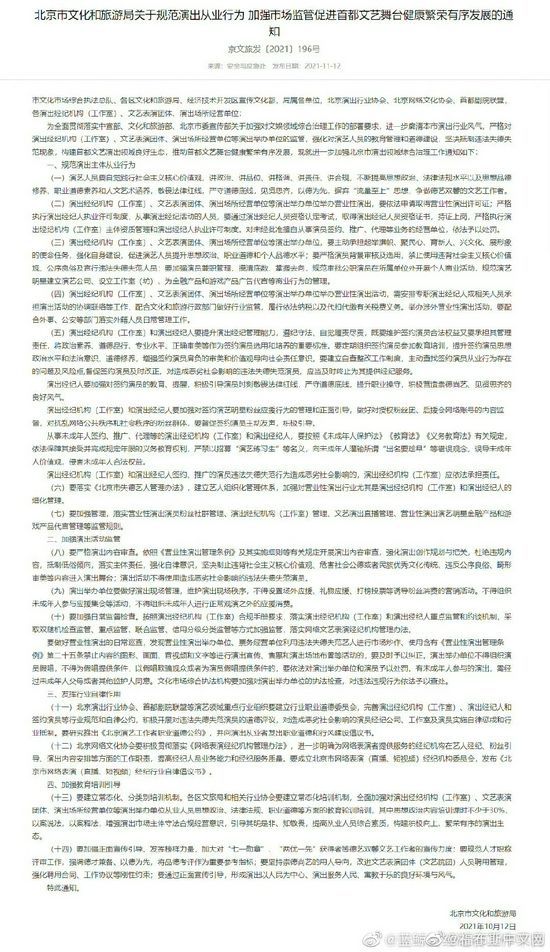 《关于规范演出从业行为 加强市场监管促进首都文艺舞台健康繁荣有序发展的通知》