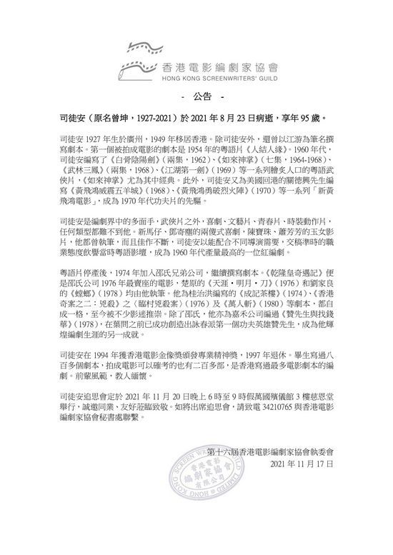 香港电影编剧家协会公告