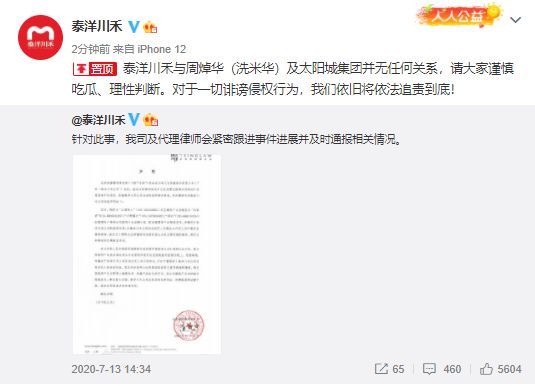 泰洋川禾官博声明
