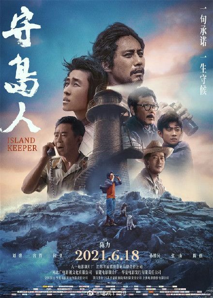 《守岛人》