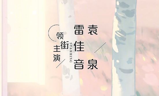 《相逢时节》片头打错字