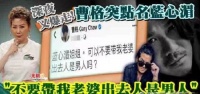 曹格喊话蓝心湄：不要带我老婆出去认识男人