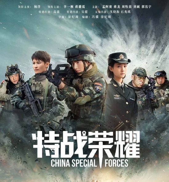 《特战荣耀》海报