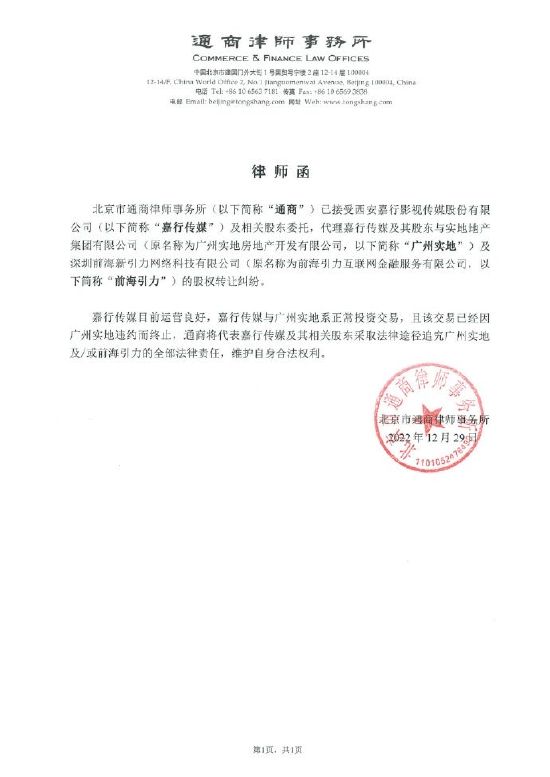 嘉行律师函