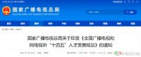 广电总局：对演员等文艺从业人员开展法律培训