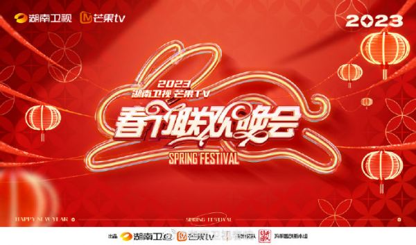 湖南卫视春晚