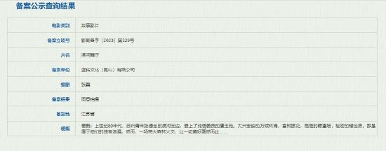 《漠河舞厅》备案公示