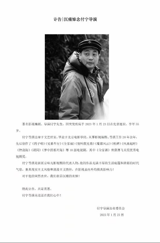 付宁导演治丧委员会发布讣告