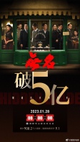电影《无名》上映7天 总票房突破5亿