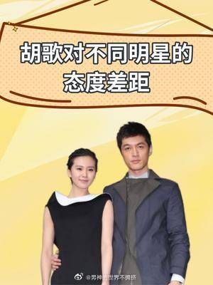 胡歌对不同明星的态度差距,刘诗诗羞涩,江疏影尴尬……