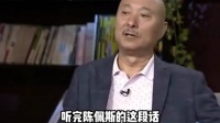 陈佩斯老师敢说真话,是小品界的大咖,值得小辈们学习!