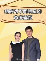 胡歌对不同明星的态度差距,刘诗诗羞涩,江疏影尴尬……