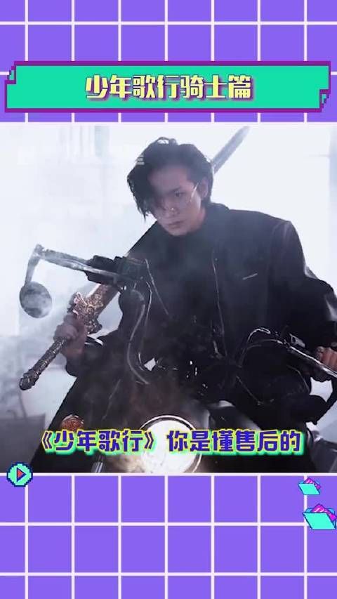 少年歌行骑士篇 你们怎么跟暗黑机车风也这么搭啊……