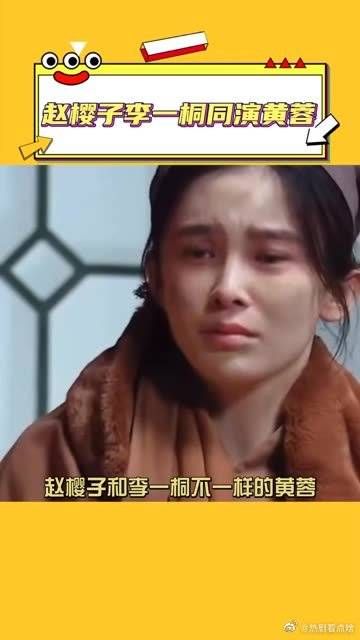 赵樱子和李一桐不一样的黄蓉，不一样的感觉 都有精彩的演绎……