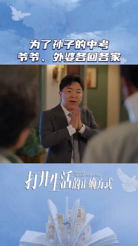为了孙子的中考，爷爷、外婆各回各家