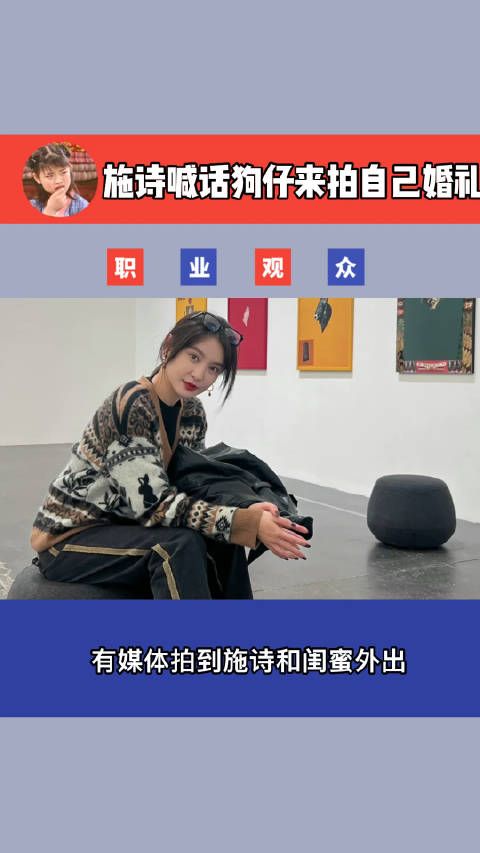 有媒体拍到施诗和闺蜜外出，却吐槽说没有去春晚是忙着谈恋爱……