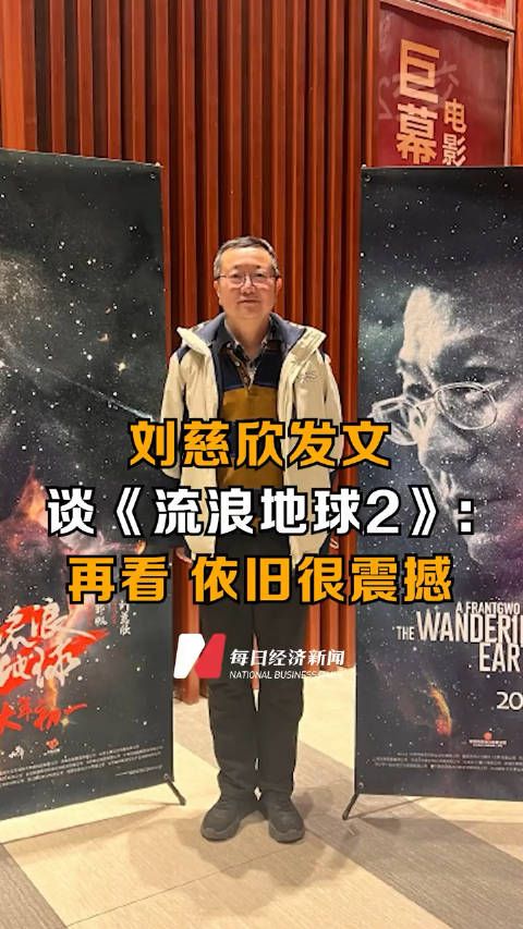 刘慈欣发文谈《流浪地球2》:再看……