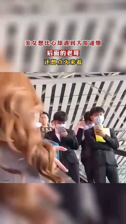美女想比心却遇到大哥递烟,后面的老哥,还想点火来着