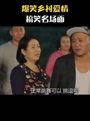 爆笑乡村爱情名场面