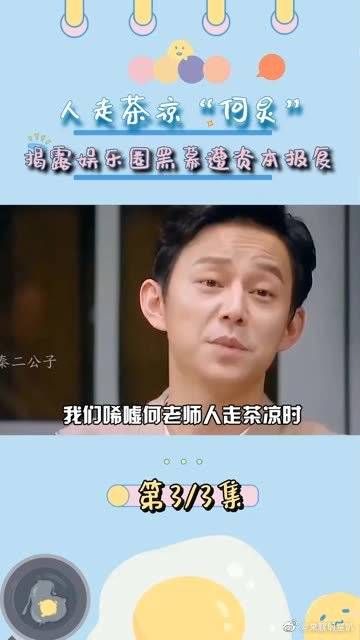 人走茶凉“何炅”，揭露娱乐圈黑幕遭资本报复，沈腾马丽送上温暖