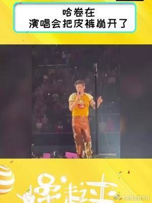 哈卷Harry Styles洛杉矶演唱会上激情跪下，然后……裤子炸线了！