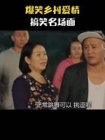 爆笑乡村爱情名场面