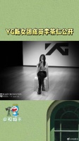 哦莫，这个音色我好爱，YG好会选，期待期待！