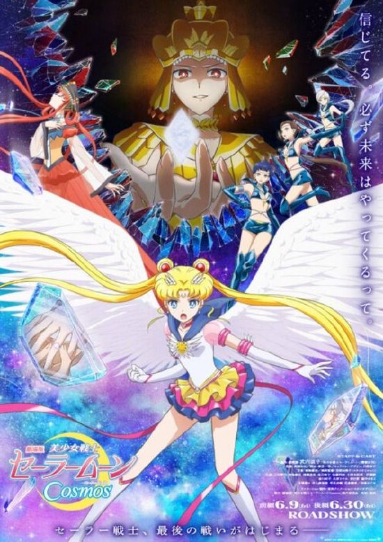 动画电影《美少女战士Cosmos》海报
