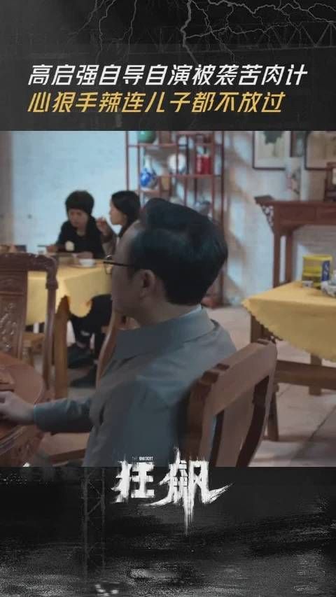 高启强自导自演被袭苦肉计心狠手辣 ,连儿子都不放过