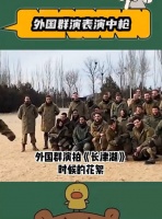 长津湖国外群演表演中枪你打几分?
