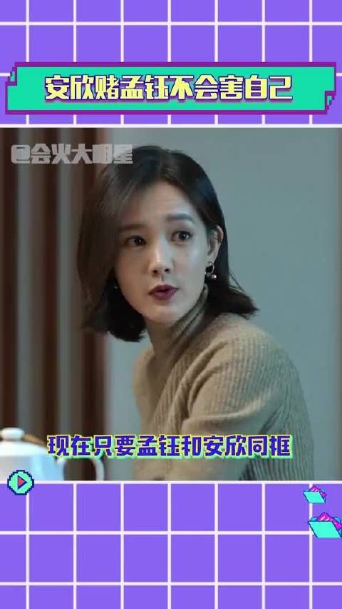 安欣赌孟钰不会害自己 自从上次分手之后……