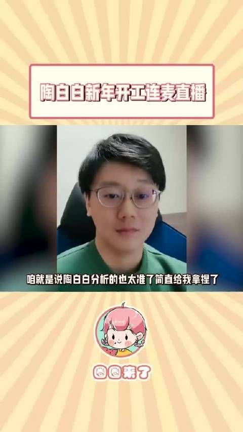 陶白白爱吃爱上班……