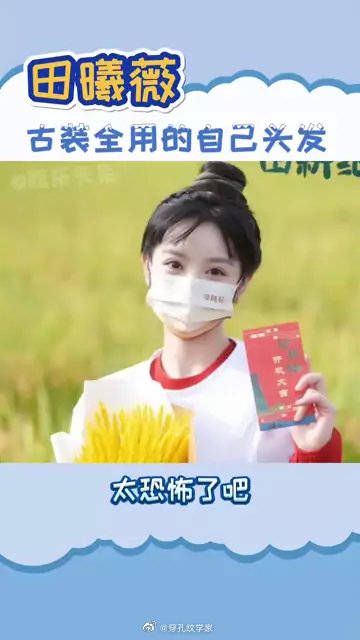 田曦薇在田耕记的造型