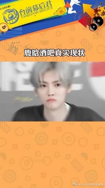 鹿晗酒吧真实现状