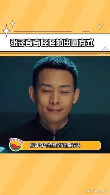 张译奇奇怪怪的出圈方式!