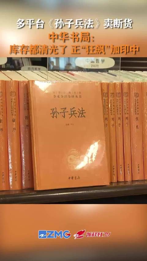 中华书局：孙子兵法卖断货正在加印