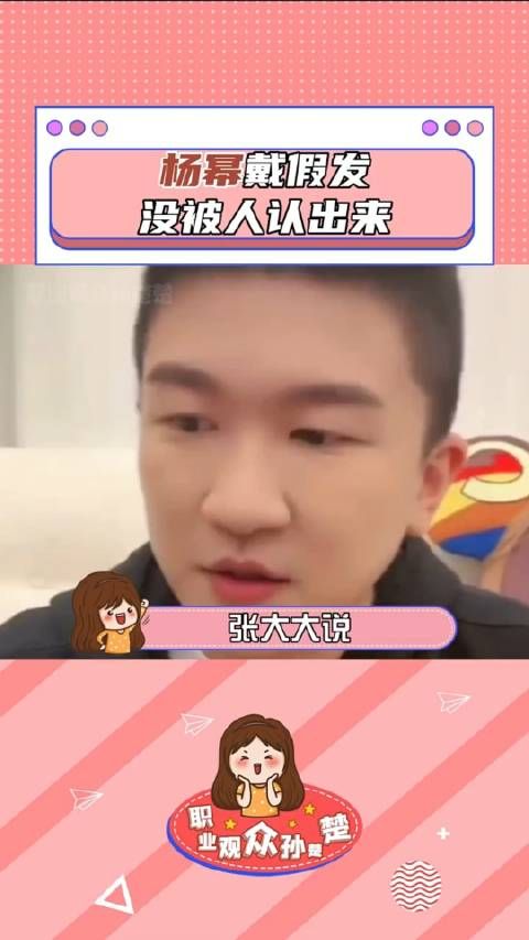 张大大 说和杨幂去滑冰怕被认出来，所以就戴了假发……