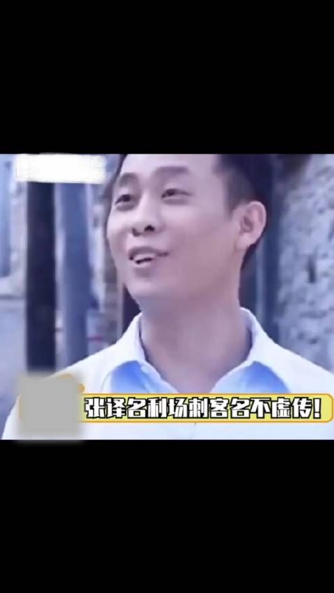张译名利场刺客名不虚传啊!