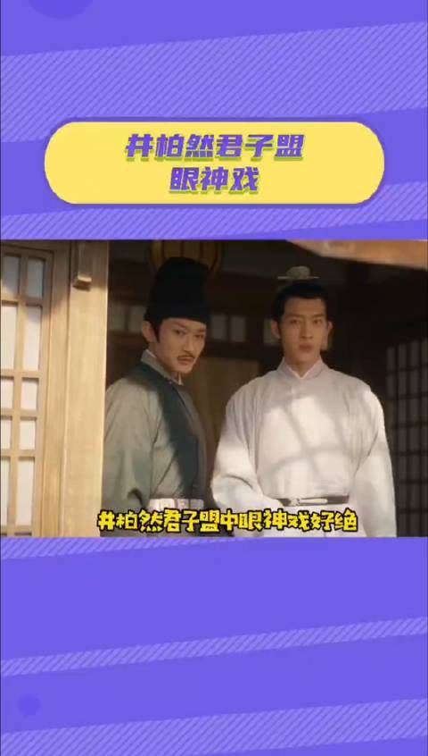 还是非常欣赏井柏然，因为能从这个眼神中读懂一些内容啊……