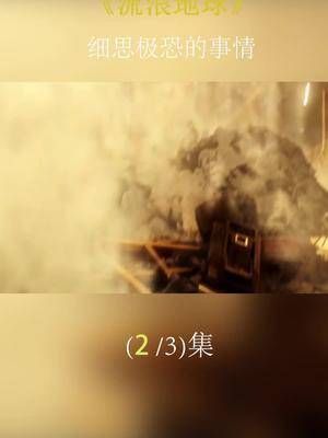 《流浪地球》细思极恐的事情，看似是传递了希望，实则却是绝望