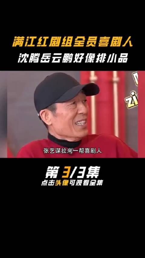 满江红剧组全员喜剧人……