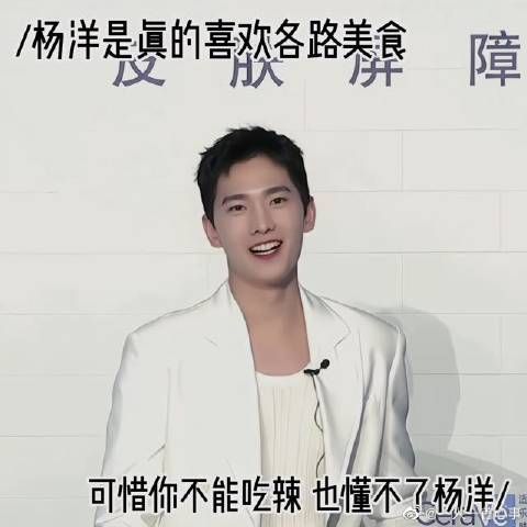 杨洋真是喜欢各路的美食,太喜欢干饭了