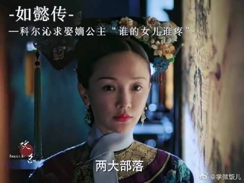 蒙古科尔沁求娶嫡公主，谁的女儿谁疼……