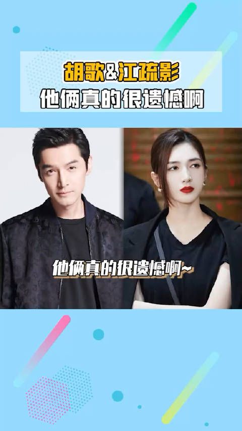 他俩真的很遗憾啊~江疏影
